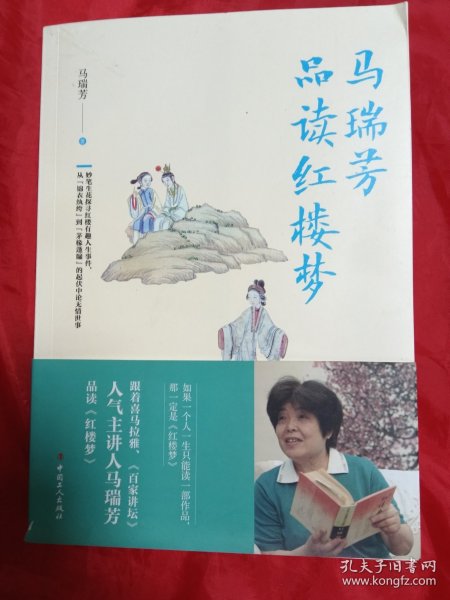 马瑞芳品读红楼梦