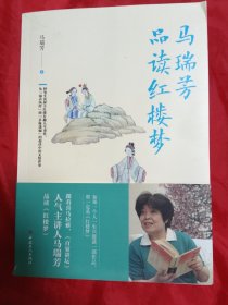 马瑞芳品读红楼梦