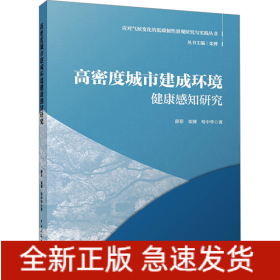 高密度城市建成环境健康感知研究