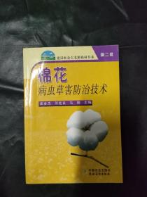 棉花病虫草害防治技术