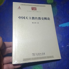 中国天主教传教史概论/中华现代学术名著5