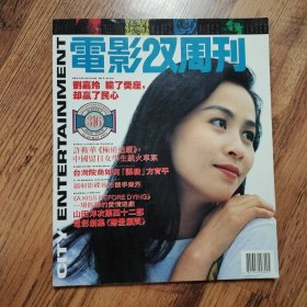 电影双周刊316 刘嘉玲封面 个人专访 钟楚红 刘德华 姜文 许鞍华 于魁智等