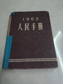 1962年人民手册