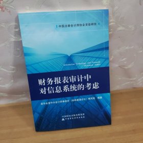 财务报表审计中对信息系统的考虑