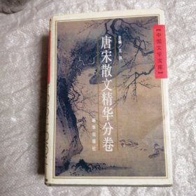 中国文学宝库 唐宋散文精华分卷