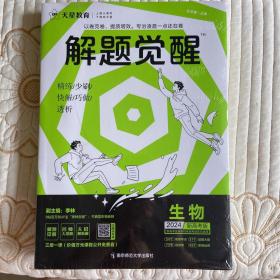 解题觉醒 生物（新高考版）高三模拟试卷高考冲刺练习一二轮复习 2024版天星教育