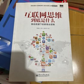 互联网思维到底是什么：移动浪潮下的新商业逻辑