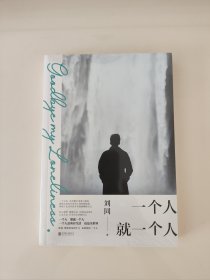 【薇娅推荐】 一个人就一个人（2020刘同全新作品。很少有人像他一样时刻记录生活，细碎、日常、温暖。）