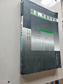 政治、市场和学校