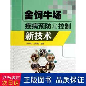 舍饲牛场疾病预防与控制新技术