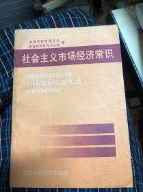 社会主义市场经济常识