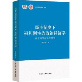 民主制度下福利刚性的政治经济学-（基于德国经验的研究）