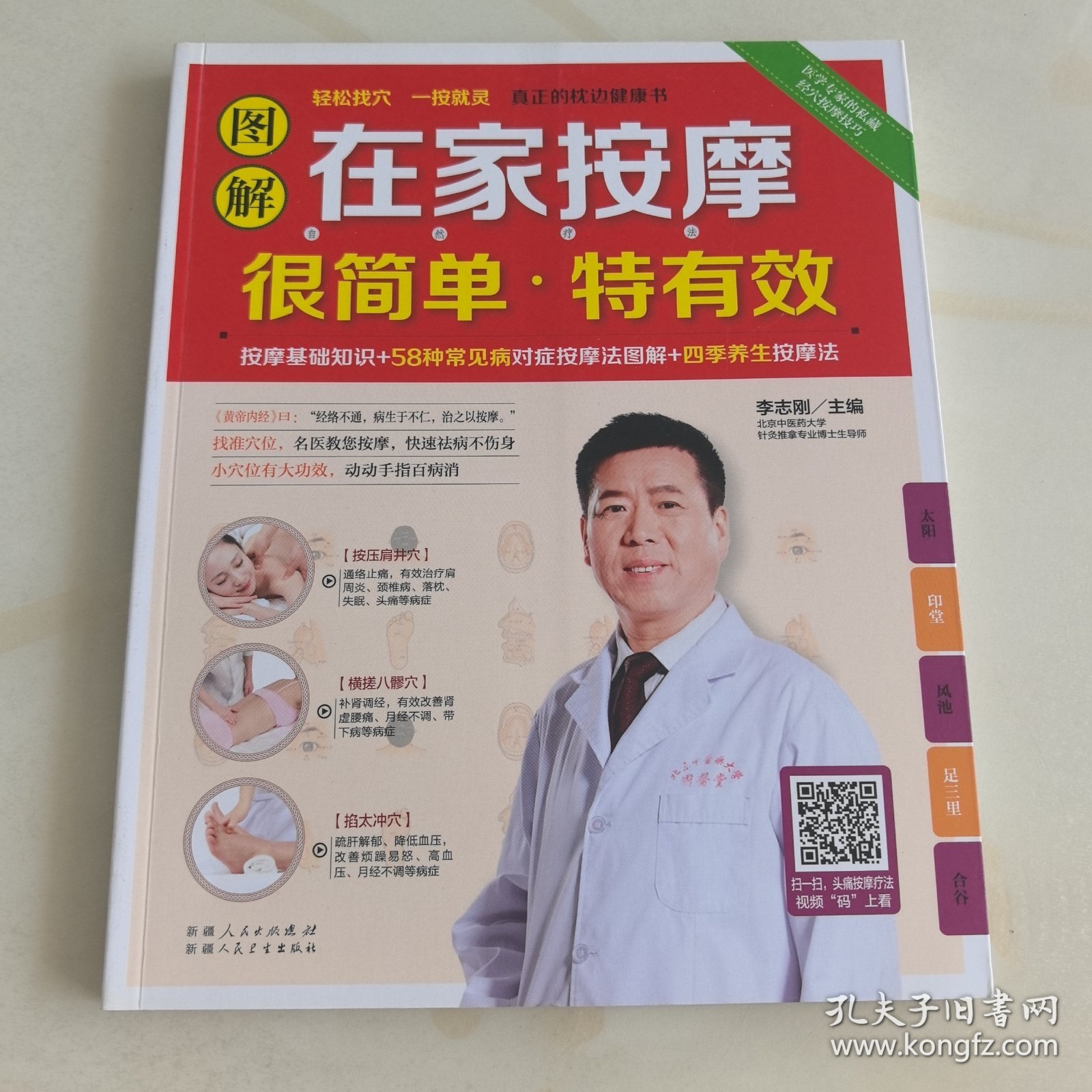 图解在家按摩很简单·特有效