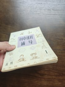 初中课程辅导（初三上学期）丛刊