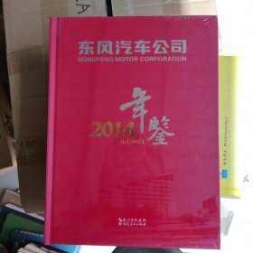 东风汽车公司年鉴 2014年（16开精装）