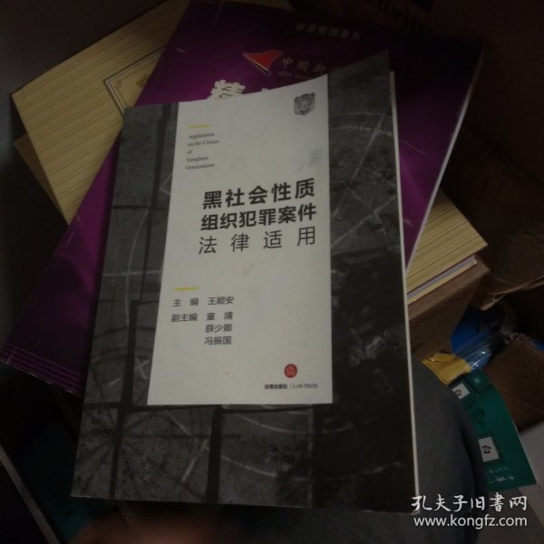 黑社会性质组织犯罪案件法律适用