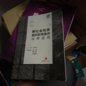 黑社会性质组织犯罪案件法律适用