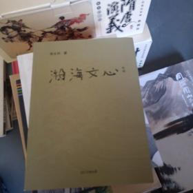 瀚海文心 李文科簽名本