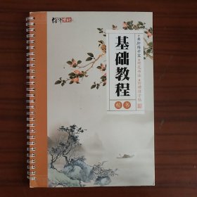 绍泽文化：硬笔凹槽练字帖 基础教程（楷书）