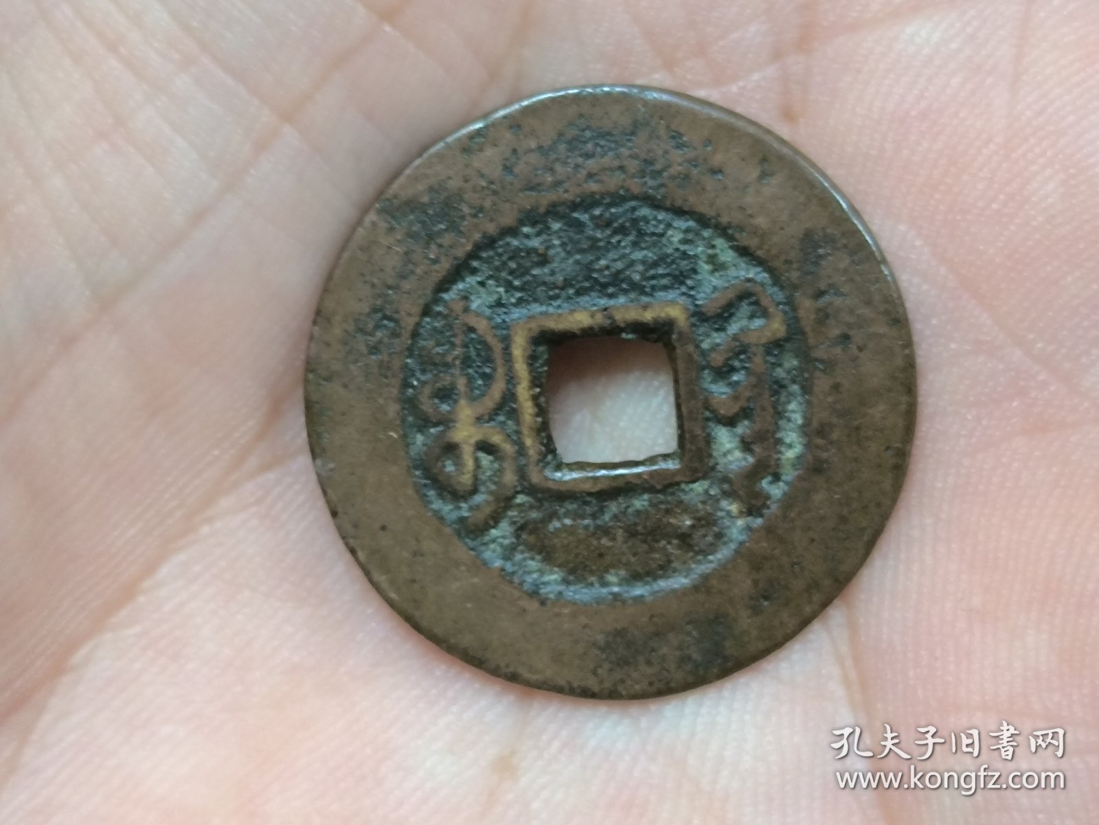 嘉庆通宝宝黔局（大吉部颁式面文.出头宝背阔缘）