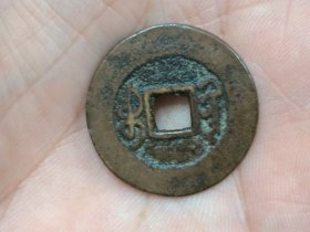 嘉庆通宝宝黔局（大吉部颁式面文.出头宝背阔缘）