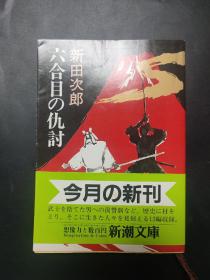 【日文原版】新田次郎 六合目の仇讨