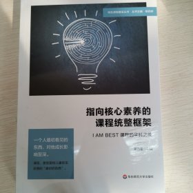 指向核心素养的课程统整框架：I AM BEST课程的学科之维（特色课程建设丛书）
