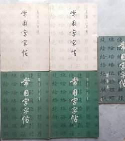 五体（楷隶行草篆） 常用字字帖5册（含增补册）