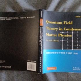 正版未使用 凝聚态物理学中的量子场论/俄-泰斯韦利科/第2版/英文版 201004-版次