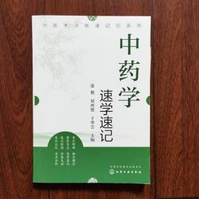 中医考点快速记忆系列--中药学速学速记