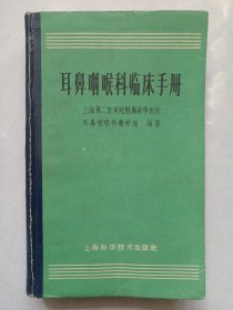 耳鼻咽喉科临床手册 上海科学技术出版社 私藏品如图看图看描述