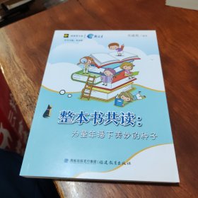 整本书共读：为童年播下美妙的种子(新教育文库)