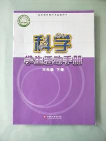 正版苏教版小学科学课本教材教科书配套用书 科学 学生活动手册 三年级 下册【有少量笔记】