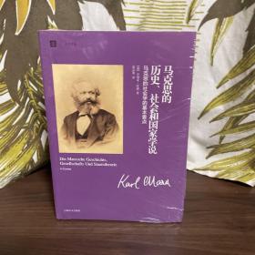 马克思的历史、社会和国家学说：马克思的社会学的基本要点