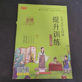 小学文言文阅读提升训练