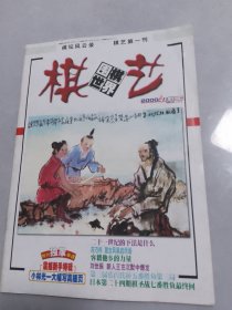 棋艺2000-4上+海报+小册子（围）