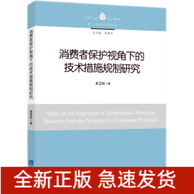 消费者保护视角下的技术措施规制研究