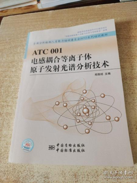 全国分析检测人员能力培训委员会NTC系列培训教材：ATC001电感耦合等离子体原子发射光谱分析技术