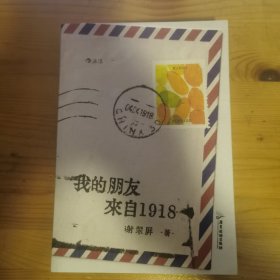 我的朋友来自1918