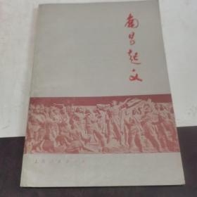 南昌起义1977年版
