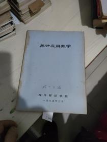 统计应用数学