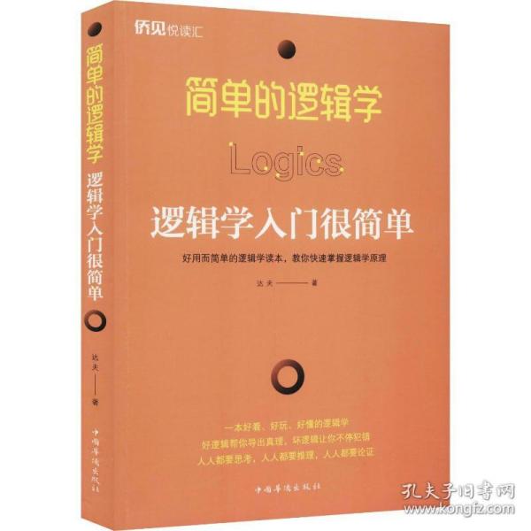 简单的逻辑学：逻辑学入门很简单