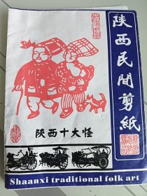 陕西十大怪剪纸，9张