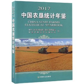 中国农垦统计年鉴