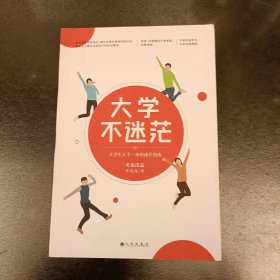 大学不迷茫（百万畅销书作家、考虫网联合创始人李尚龙写给所有大学生的人生成长手册） (前屋63B)