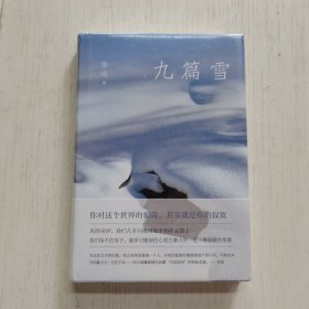 李娟：九篇雪