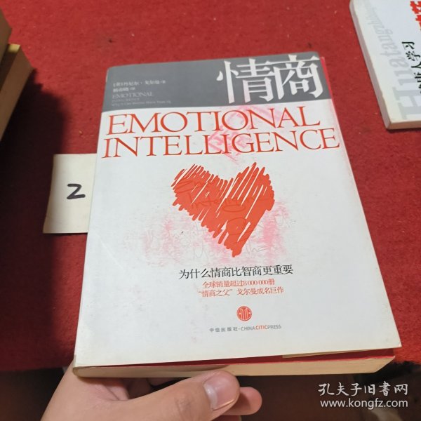 情商：为什么情商比智商更重要