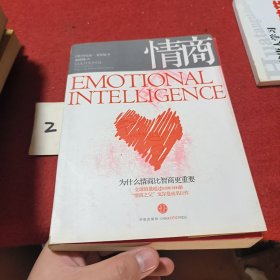 情商：为什么情商比智商更重要