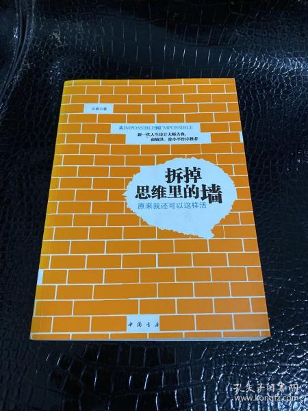 拆掉思维里的墙：原来我还可以这样活