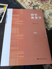 国学教育学